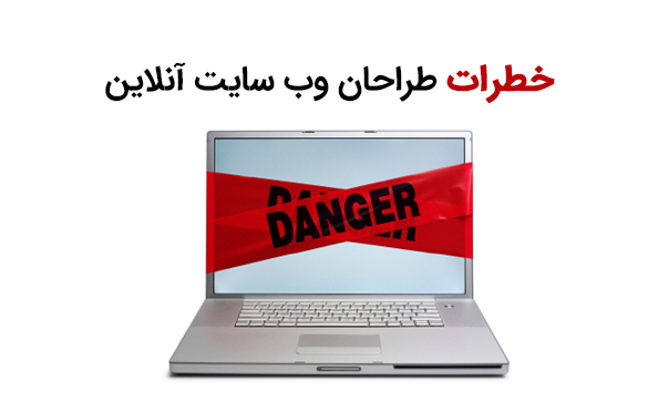 خطرات طراحان وب سایت آنلاین
