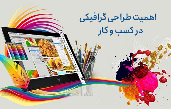 اهمیت طراحی گرافیک در کسب و کار