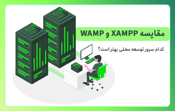 مقایسه XAMPP و WAMP: کدام سرور توسعه محلی بهتر است؟